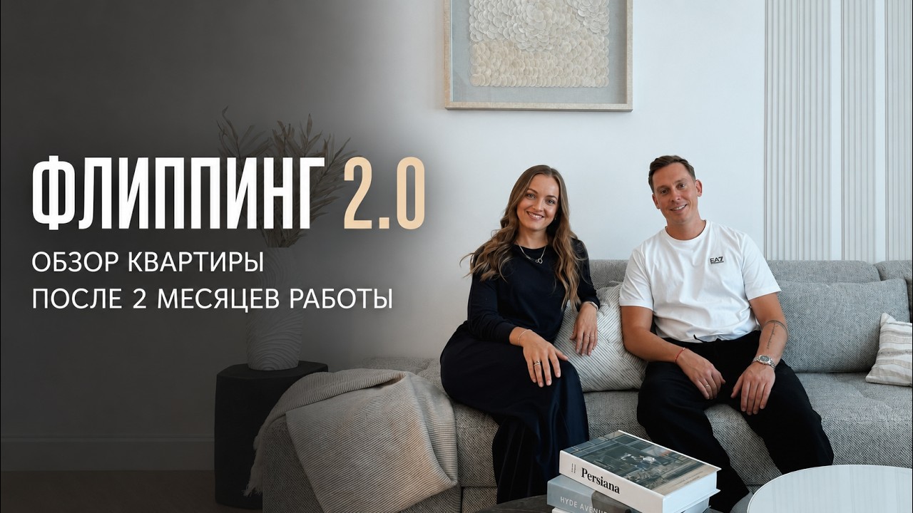 История одной квартиры: 2 месяца, которые всё изменили