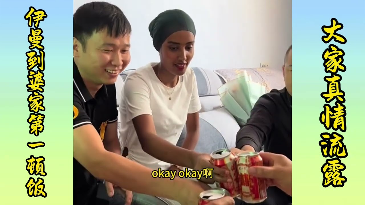 Yiman's first meal at her in-laws' house, and everyone's true feelings came out. ｜ 伊曼到婆家第一顿饭，大家真情流露