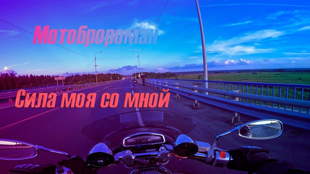 Любовь Успенская-Сила моя со мной #мотобророман