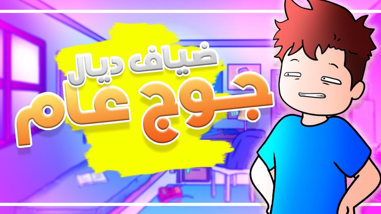 ملي كيجيو عندكم ضياف من أوروبا