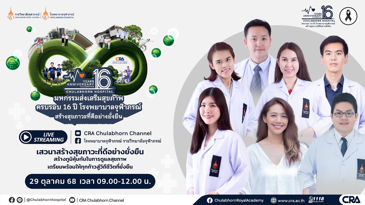 งานมหกรรมส่งเสริมสุขภาพ ครบรอบ 16 ปี โรงพยาบาลจุฬาภรณ์ สร้างสุขภาวะที่ดีอย่างยั่งยืน(29 ตุลาคม 2568)