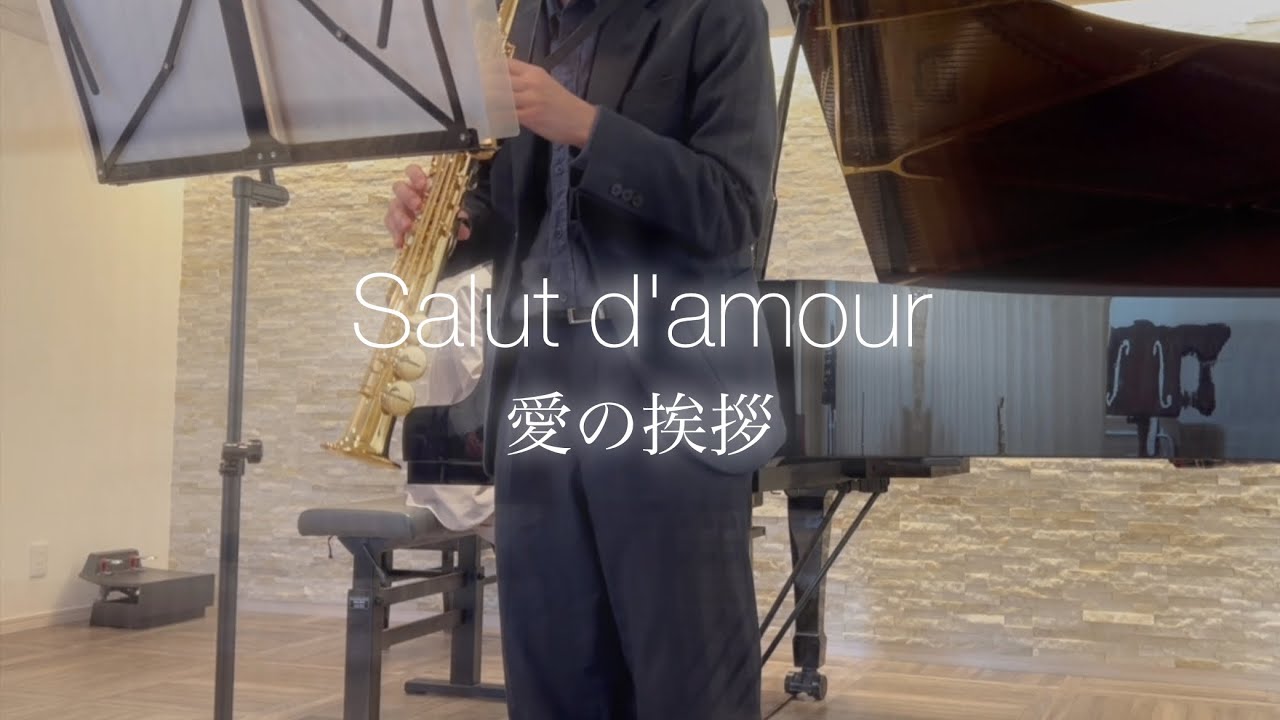 愛の挨拶 / Salut d'amour / サックス / sax