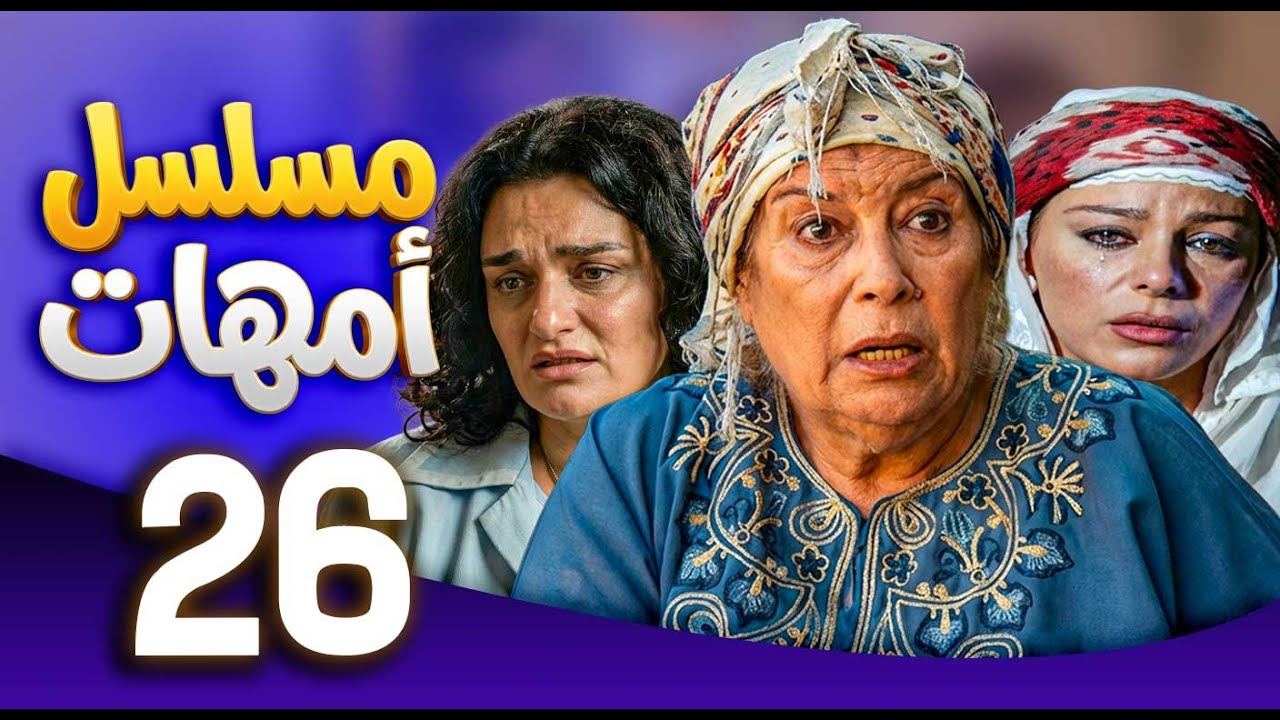 مسلسل امهات | قصص كفاح الامهات | الحلقة 26 ـ منى واصف ـ سوزان نجم الدين