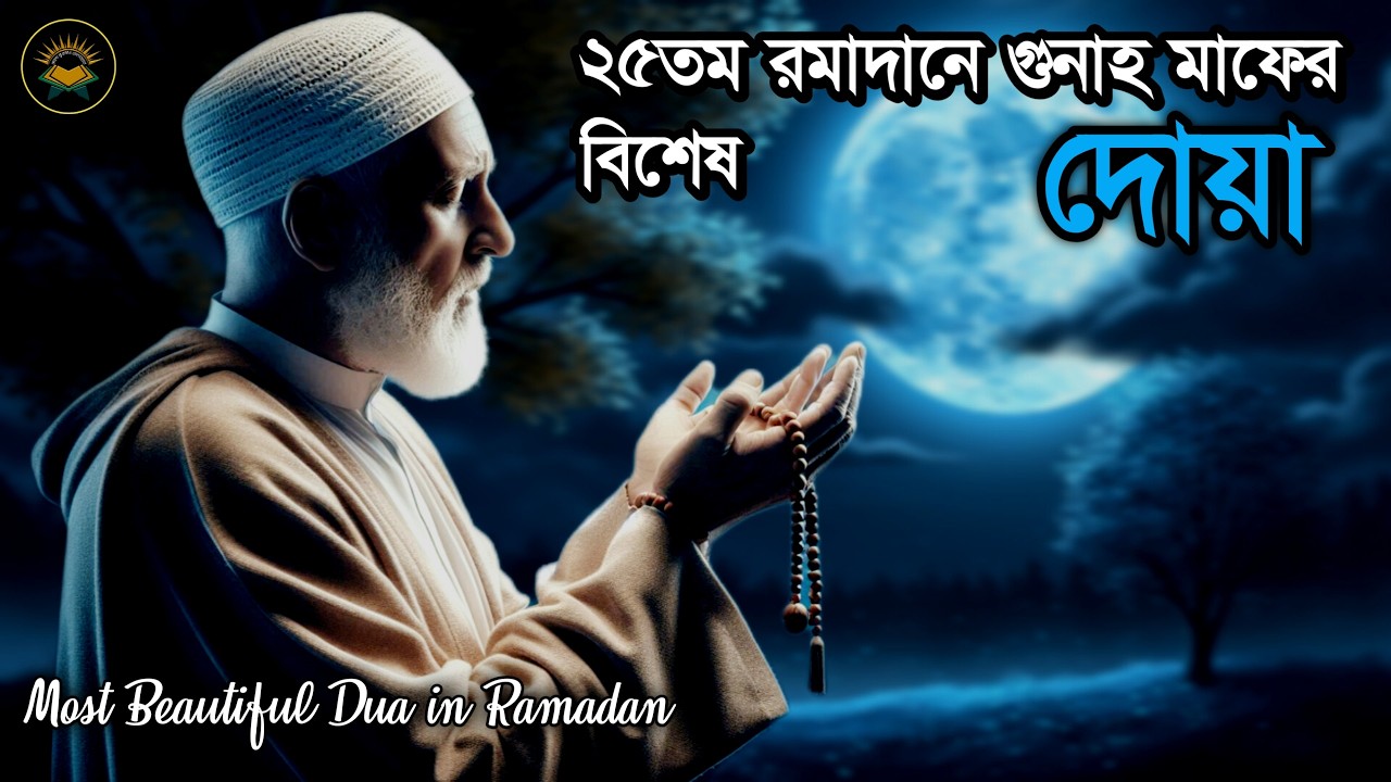 ২৫ তম রমজানে গুনাহ মাফের জন্য সর্বশ্রেষ্ঠ দোয়া | Most Beautiful Dua in Ramadan