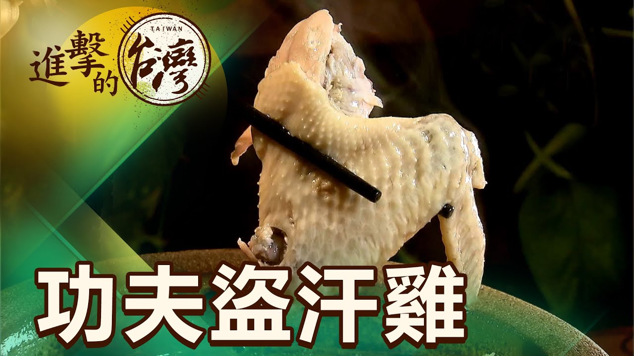 竹東秘境藏美味 功夫盜汗雞上桌 第361集《進擊的台灣》part2｜陳明君