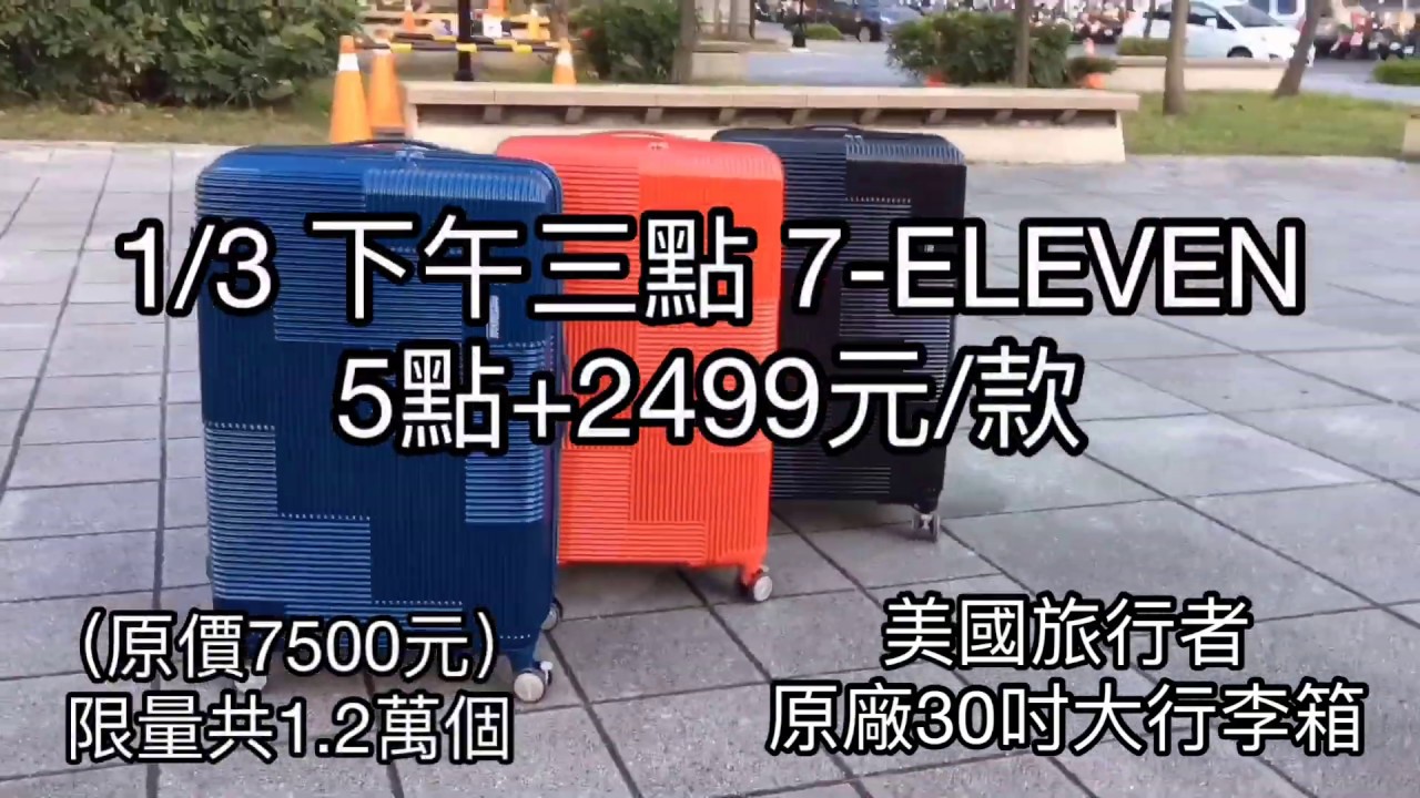 1/3(四)下午三點限量預購 美國旅行者30吋大行李箱