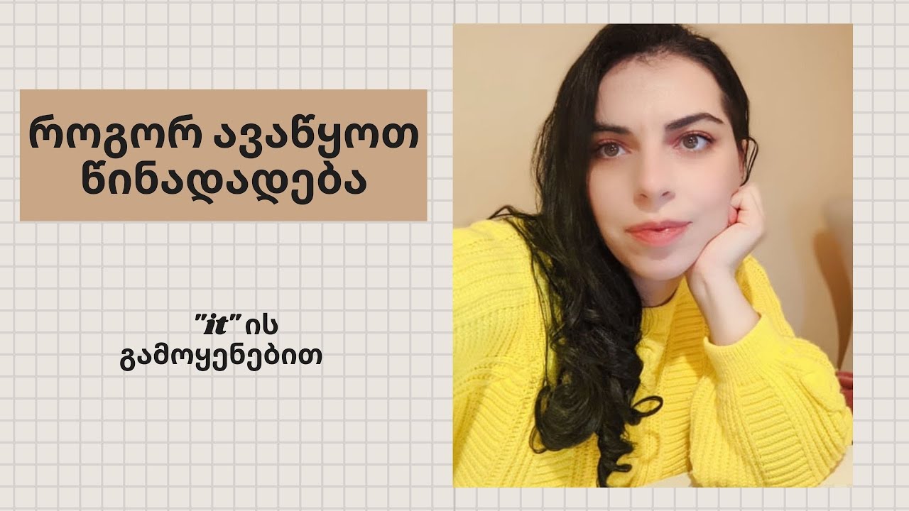 როგორ ავაწყოთ წინადადება: 