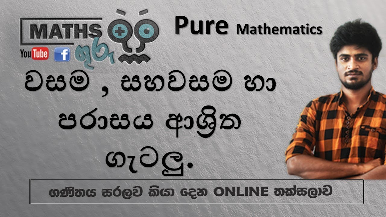 A/L Combined maths | වසම සහවසම පරාසය ආශ්‍රිත ගැටලු - maths guru