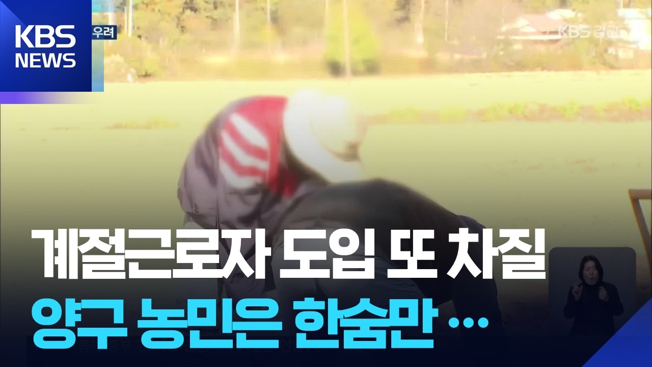 양구, 계절근로자 도입 또 차질…농민 발 동동 / KBS  2026.03.06.