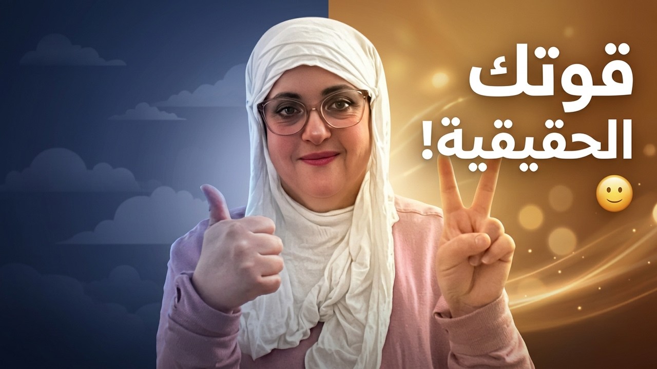انت أقوى مما تعتقد  غير حياتك يتغير كل شيء