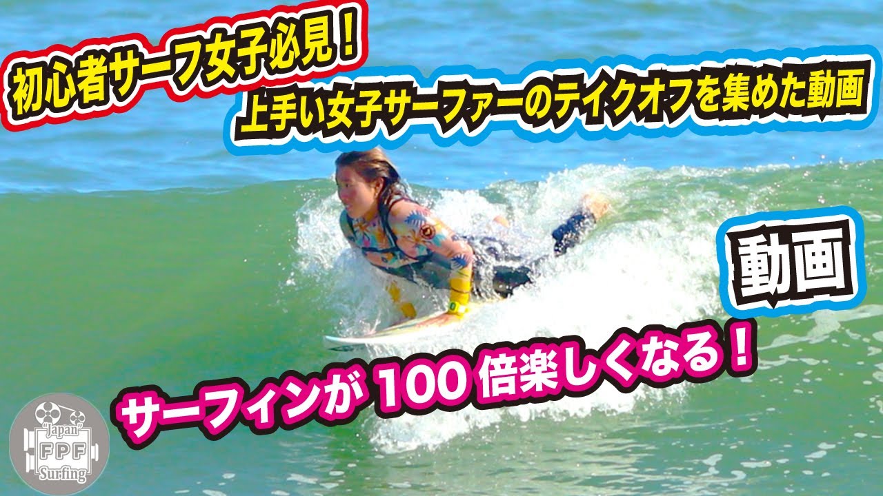 初心者！上手なサーファーのテイクオフを集めた動画