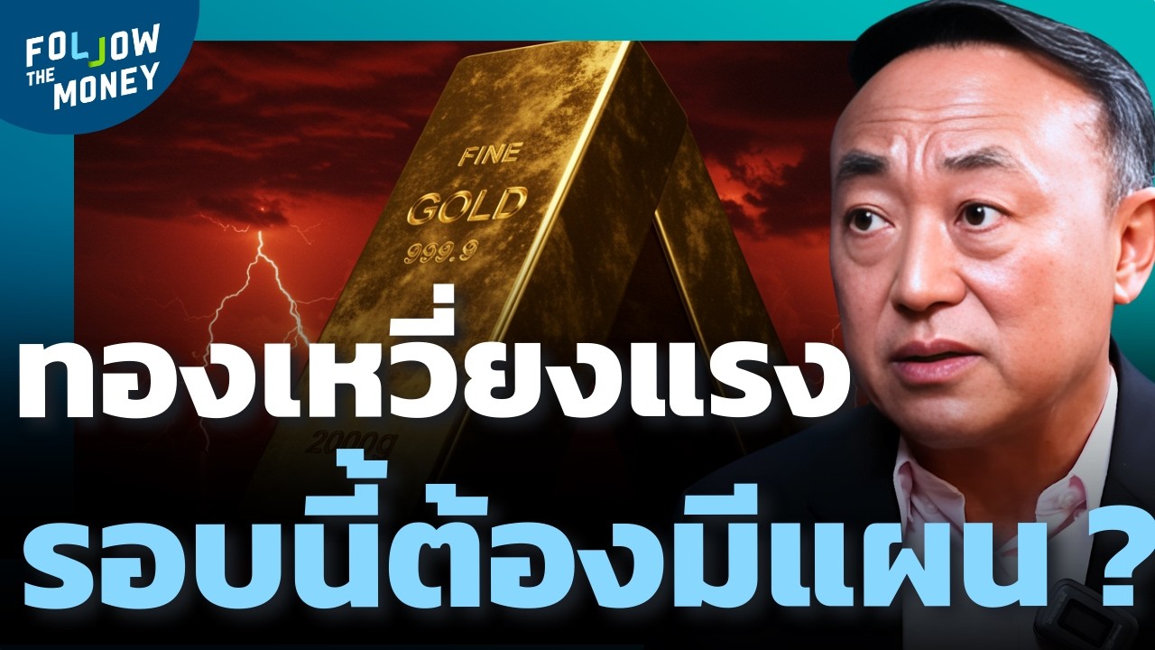 กลยุทธ์รับมือทองเหวี่ยงแรง วางแผนยังไงให้รอด ?