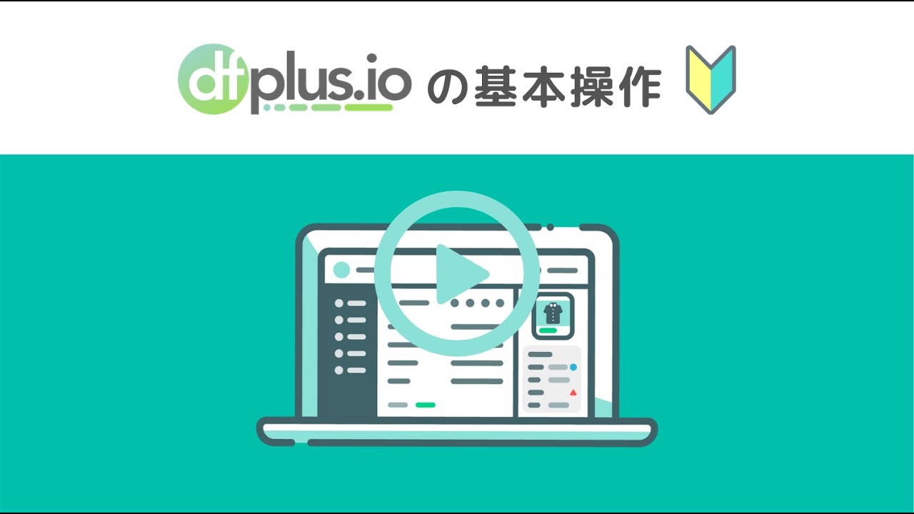 dfplus.io 基本操作