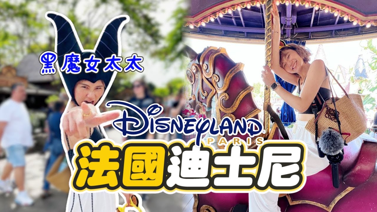 3天2夜玩轉法國巴黎迪士尼！這個週末全家都玩瘋啦～～