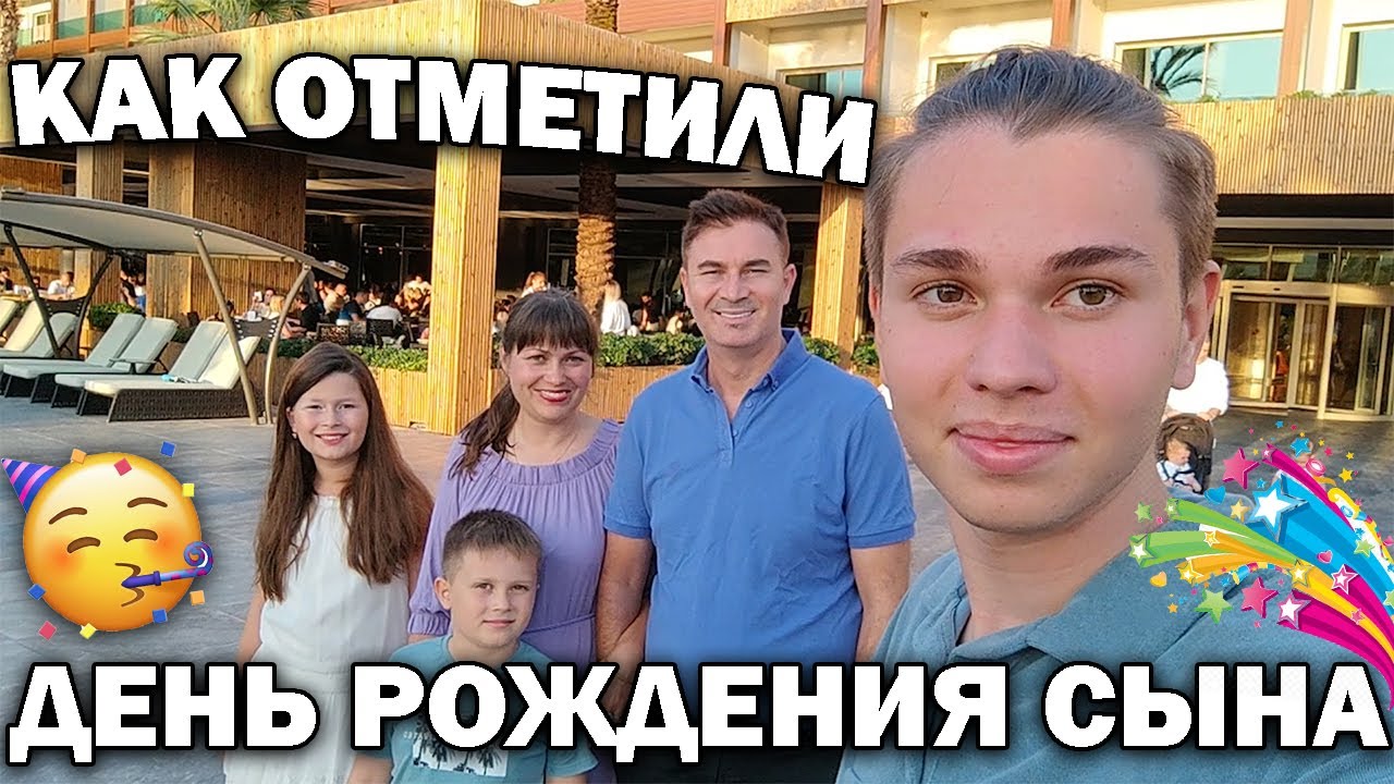 🥳КАК ОТПРАЗДНОВАЛИ ДЕНЬ РОЖДЕНИЯ АНДРЕЯ - 16 ЛЕТ! Отдых в Бодрум в Турции Vogue Supreme 5* #влог