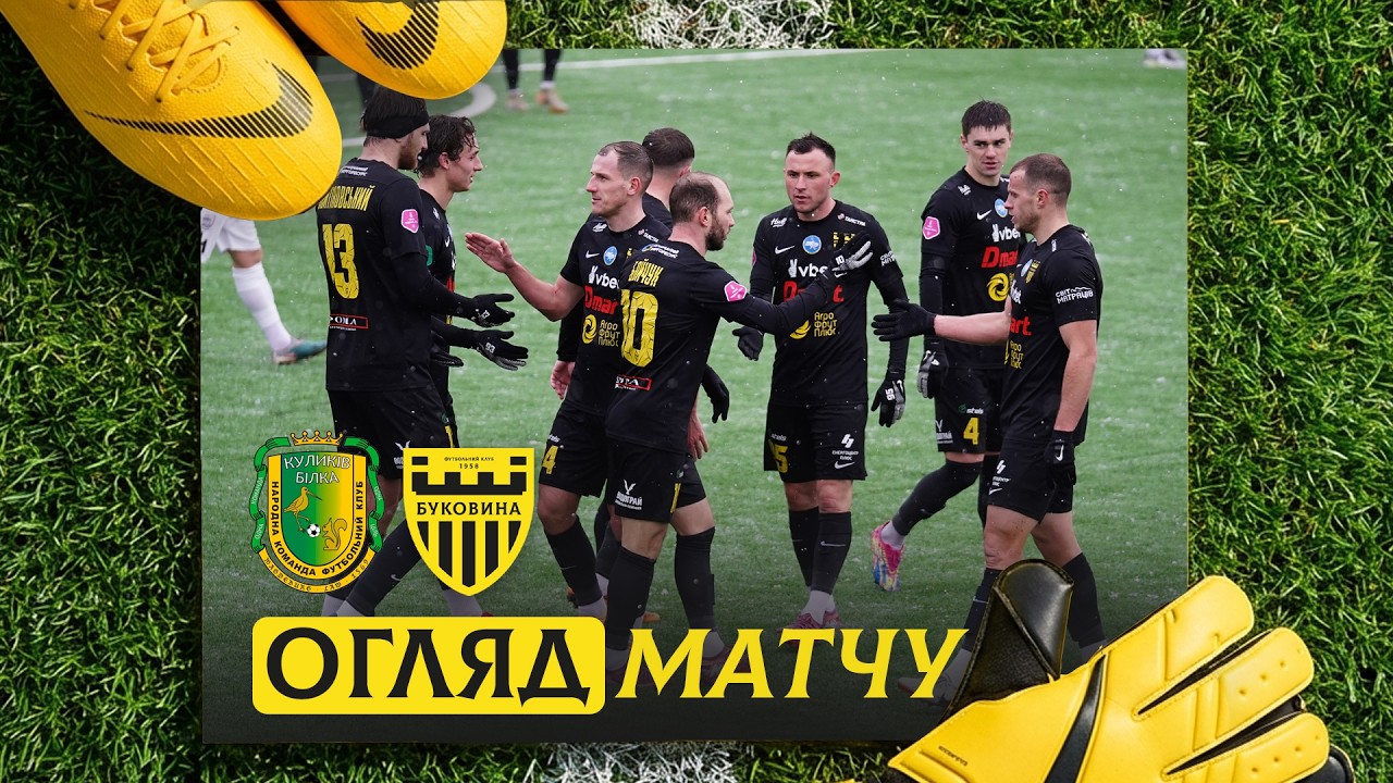 КУЛИКІВ-БІЛКА – БУКОВИНА | Огляд контрольного матчу