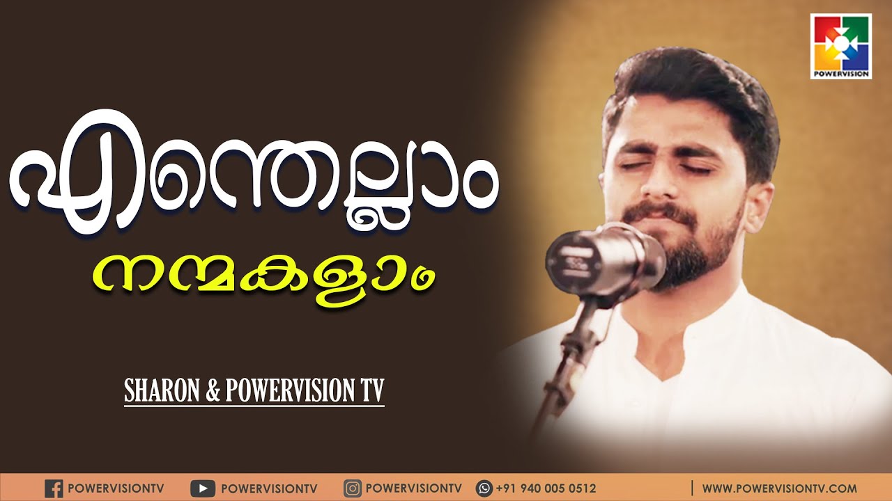 എന്തെല്ലാം നന്മകളാം | Sharon & Powervision Choir | Malayalam Christian Song