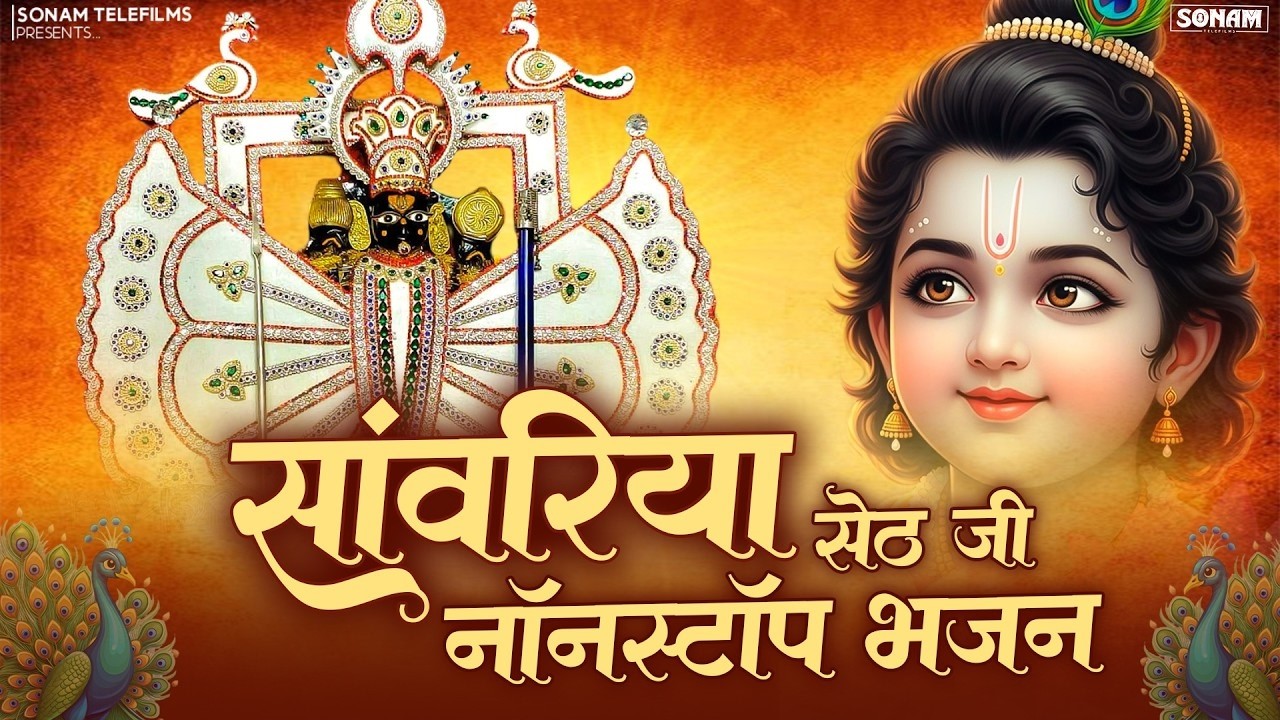 Sawariya seth latest bhajan || सांवरिया सेठ नॉनस्टॉप ट्रेंडिंग भजन || New Superhit Shyam Bhajan 2026