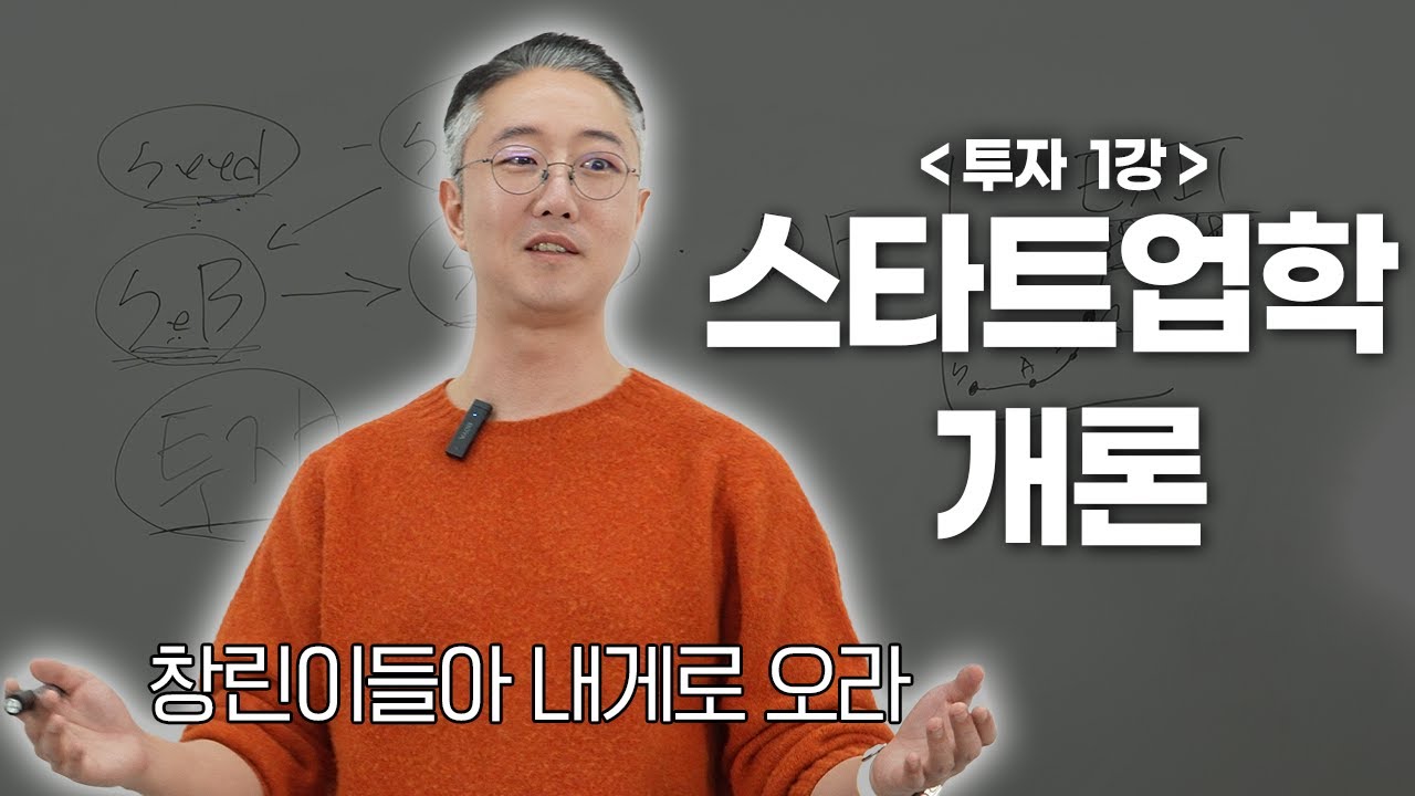 스타트업과 투자의 기초 [스타트업학개론 1️⃣ㅣ스타트업이란, 시드투자, 시리즈A, 투자단계] ft. 창린이