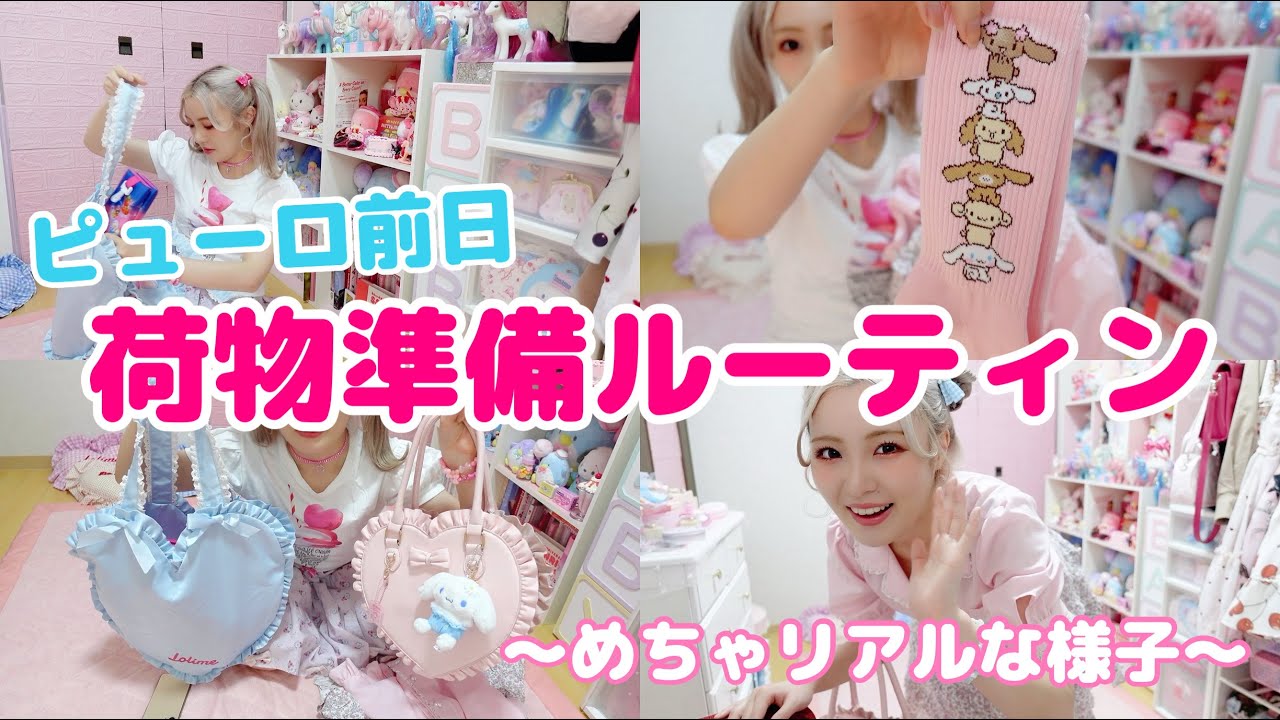 ピューロ行く前日わくわくしながら荷物準備するヲタクVlog【サンリオピューロランド荷物準備】