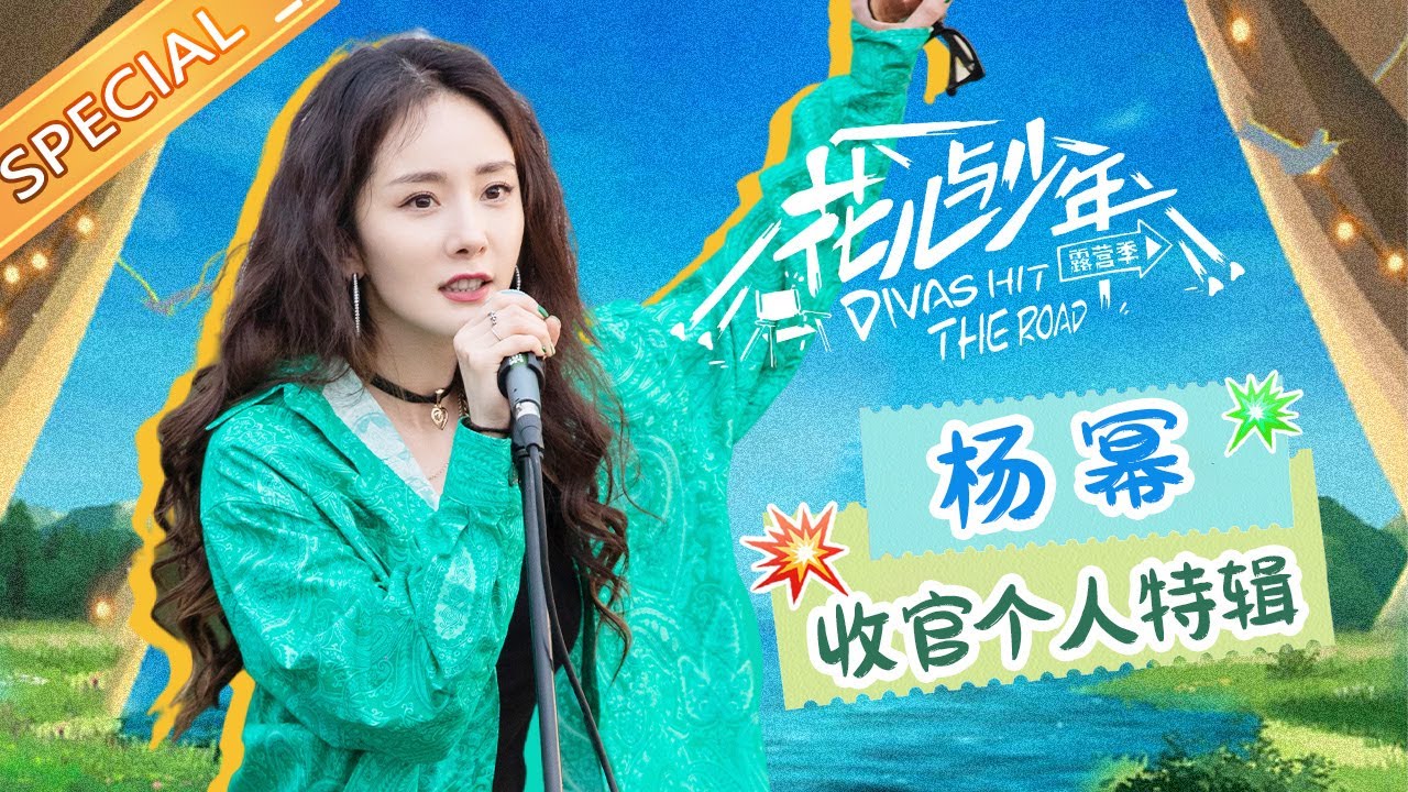 【收官】杨幂的组织能力有多强！把菜市场当秀场的演技派非幂团莫属了吧！《花儿与少年4》Divas Hit the Road S4丨MangoTV