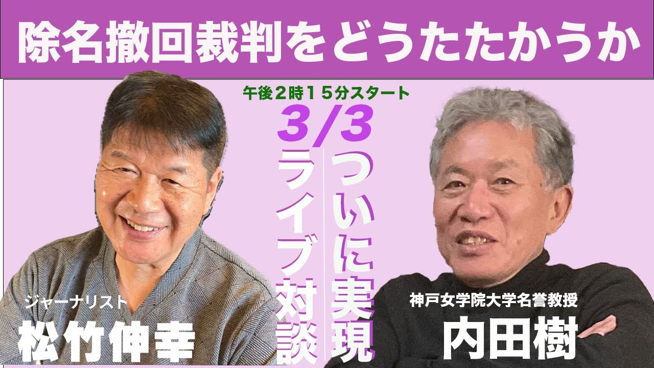 内田樹さんと語り合う除名撤回裁判の意義とご支援のお願い