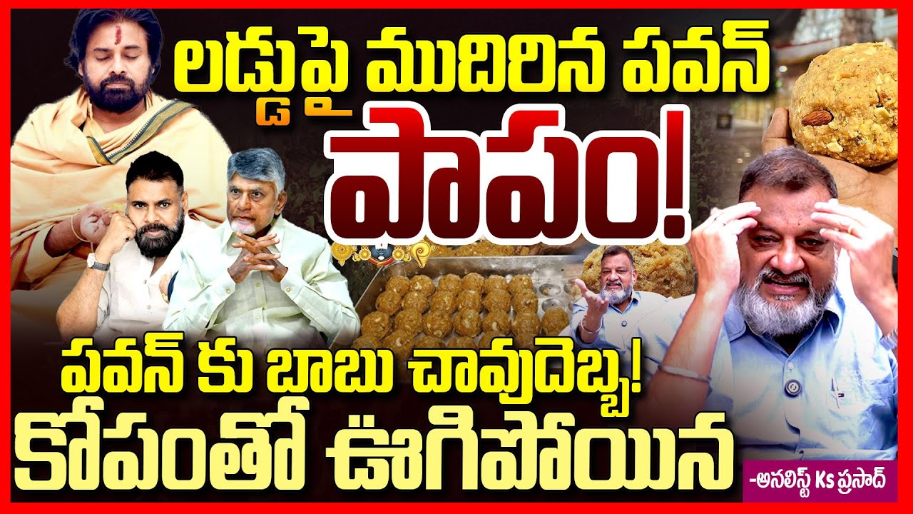 లడ్డుపై పవన్ పాపం || Ks Prasad Fires On Pawan Kalyan Over Tirupati Laddu Scam || Chandrababu || TR