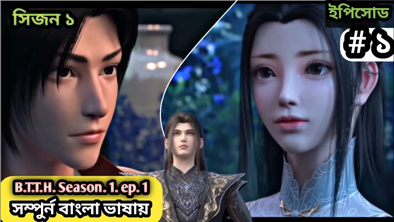 ENG SUB | Battle Through the Heavens | Ep 1 Full Version |Bangla explain full episode|| season 1