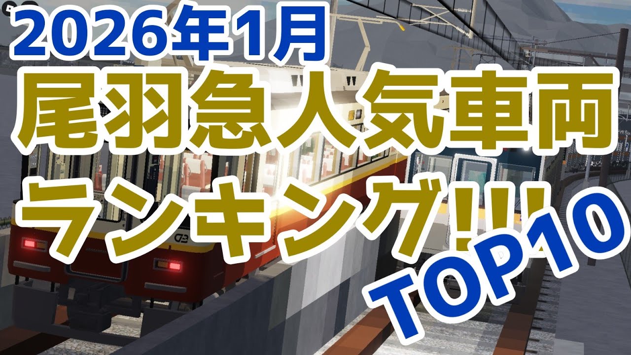 【#尾羽急 】尾羽急人気車両ランキング!!