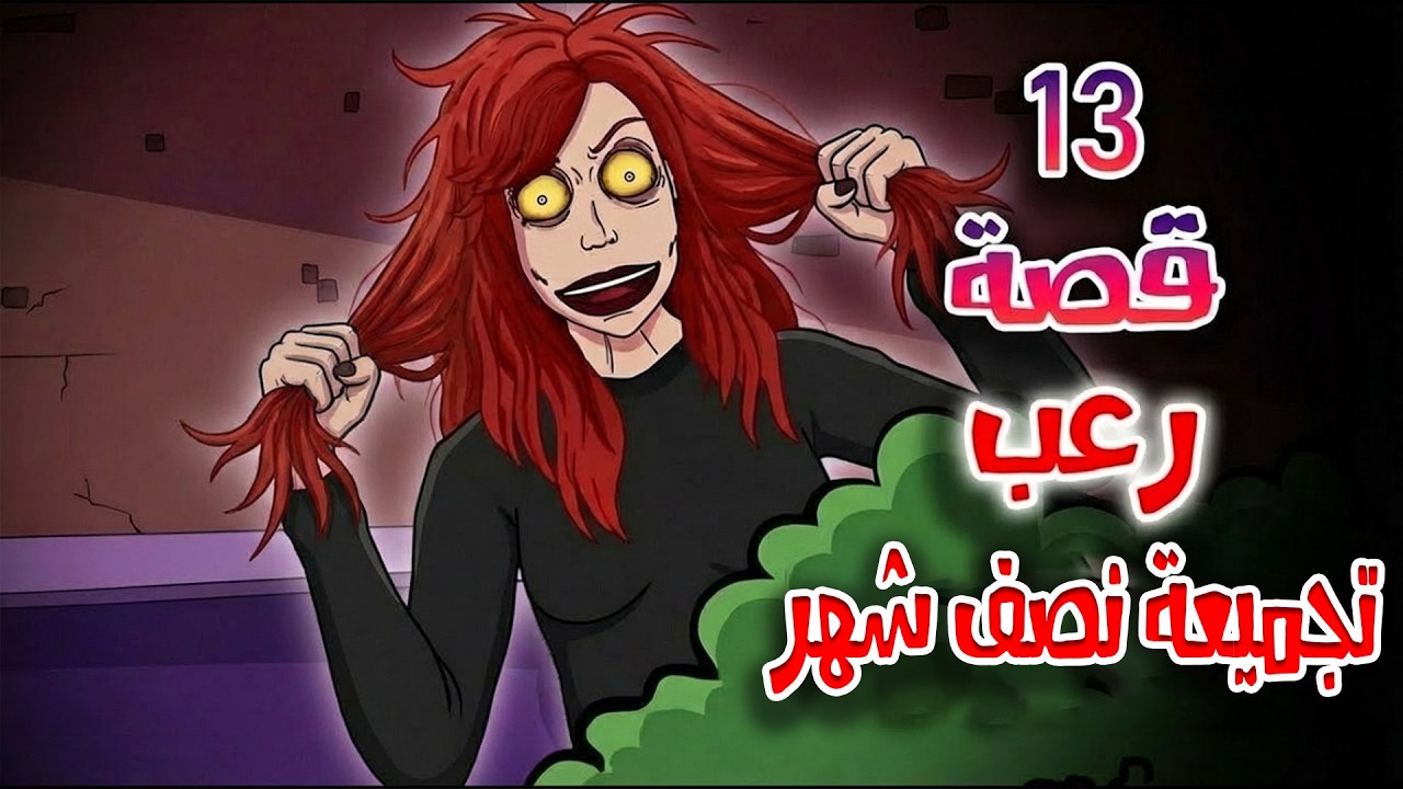 قصص رعب انيميشن | 13 قصة تجميعة قصص نصف شهر | هلاوس الرعب