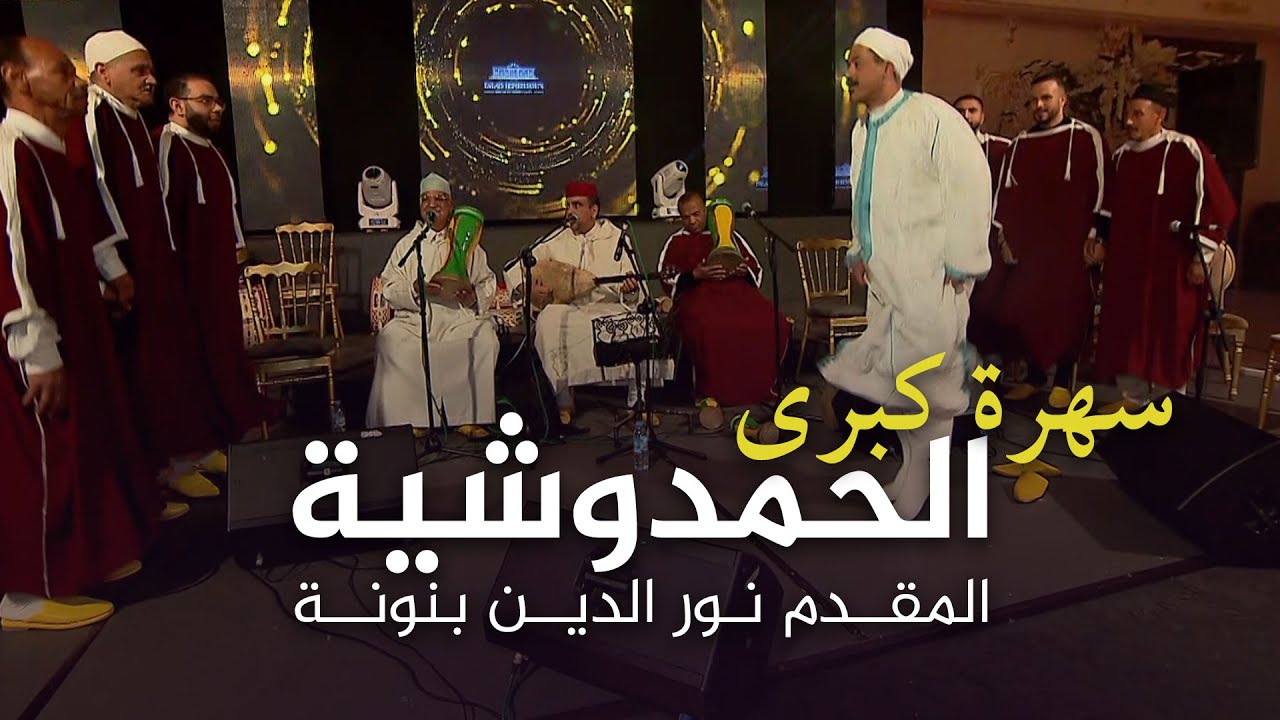 Grande soirée - Hamdouchia - Hmadcha - سهرة كبرى - الحمدوشية - المقدم نور الدين بنونة - حمادشة
