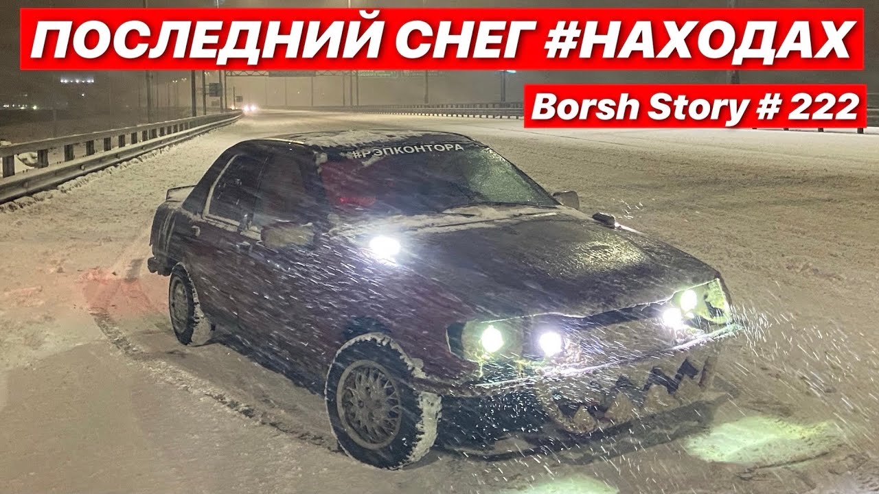 ПОСЛЕДНИЙ СНЕГ #НАХОДАХ