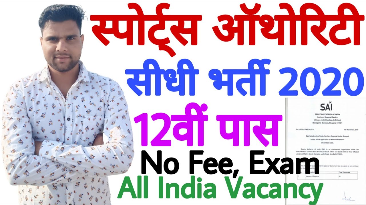Sports Authority of India Recruitment 2020 | SAI Recruitment 2020 | No Fee | No Exam | 12वीं पास