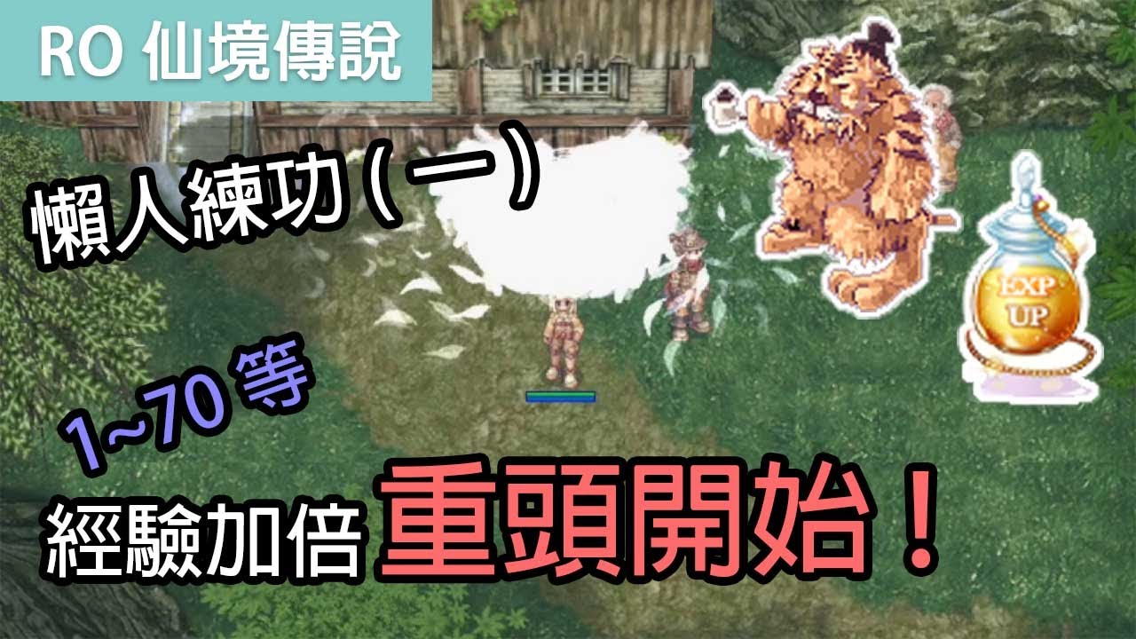 RO仙境傳說｜懶人練功法1~70等(一)｜三轉前絕不親自動手!