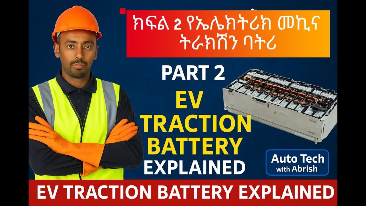 ክፍል 2 -የኤሌክትሪክ መኪና ትራክሽን ባትሪ  ::   EV Traction Battery – Part 2 | Health Check, BMS Explained .