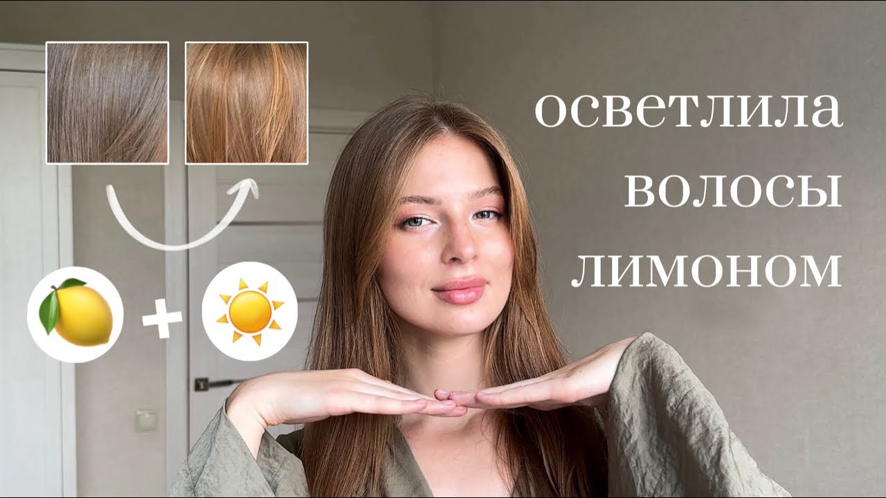 ОСВЕТЛИЛА ВОЛОСЫ ЛИМОНОМ ? | реально ли это | портит ли качество волос | блонд в домашних условиях
