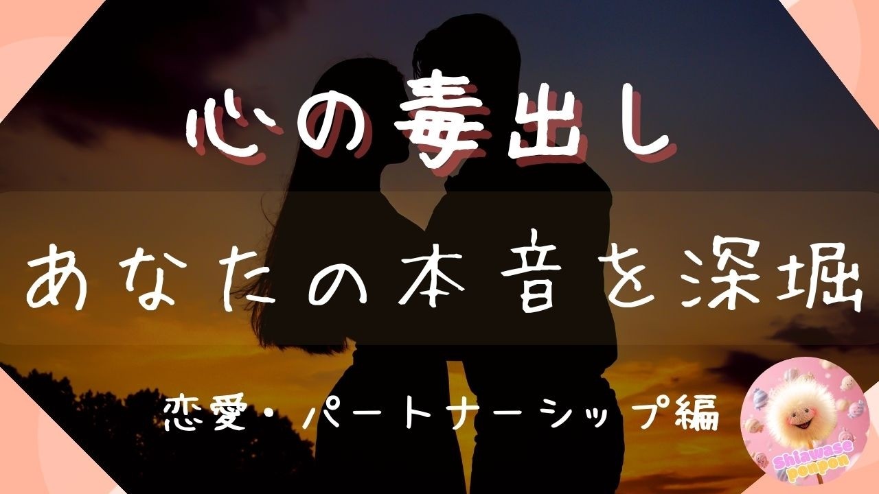 【心の毒出し】もう我慢しないで！恋愛・パートナーシップ💗あなた様の本音を深堀・解放！✨
