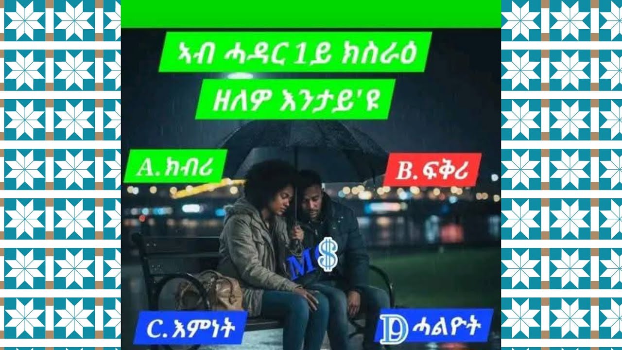 🛑#ኣብ ሓዳር ቐዳማይ ክስራዕ ዘለዎ ነገር  ክብሪ  ፍቕሪ  እምነት  ሓልዮት