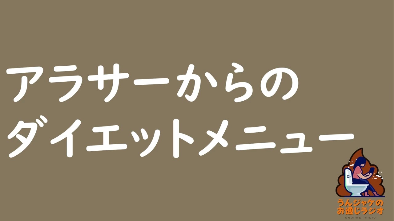 【ラジオ694】アラサーからのダイエットメニュー