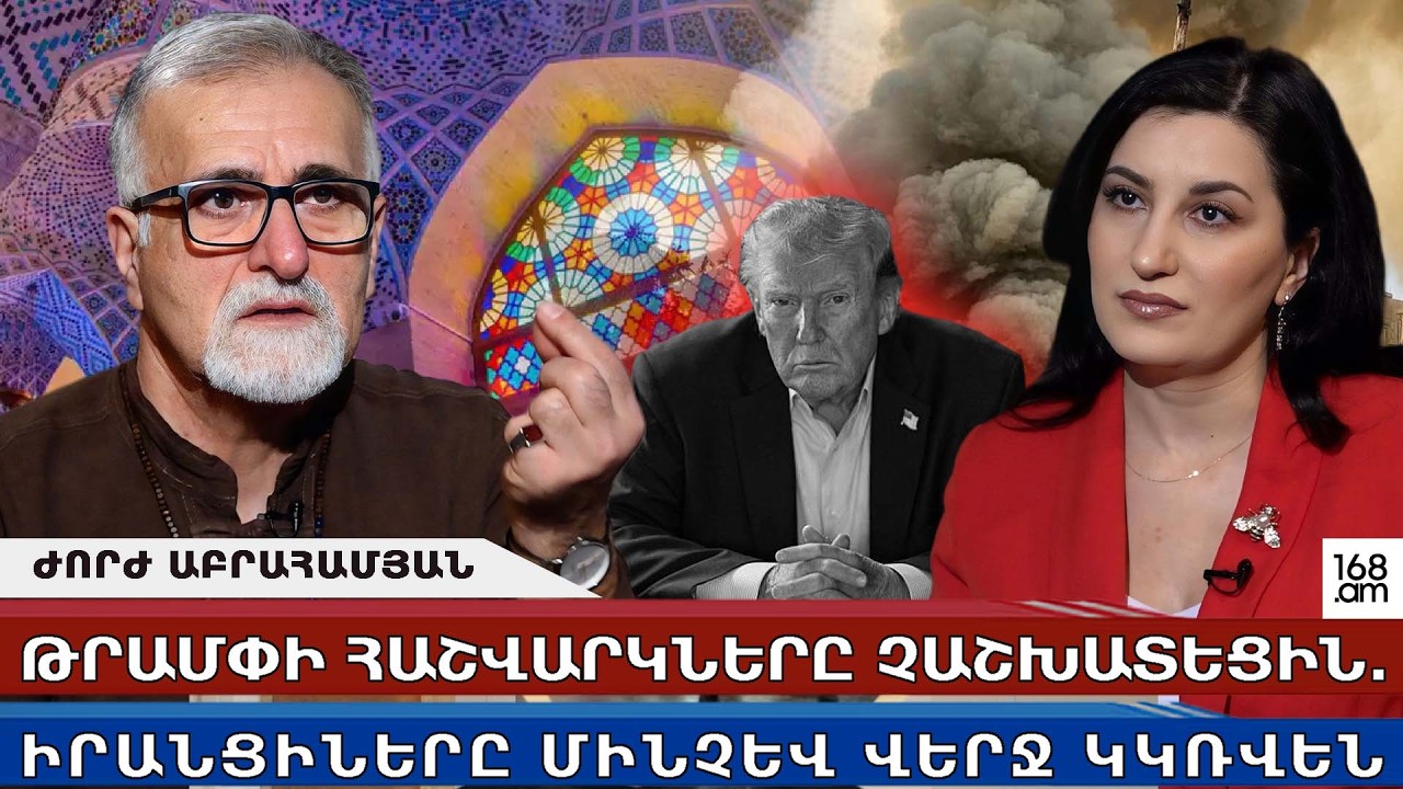 Թրամփի հաշվարկները չաշխատեցին․ իրանցիները մինչև վերջ կկռվեն. Ժորժ Աբրահամյան