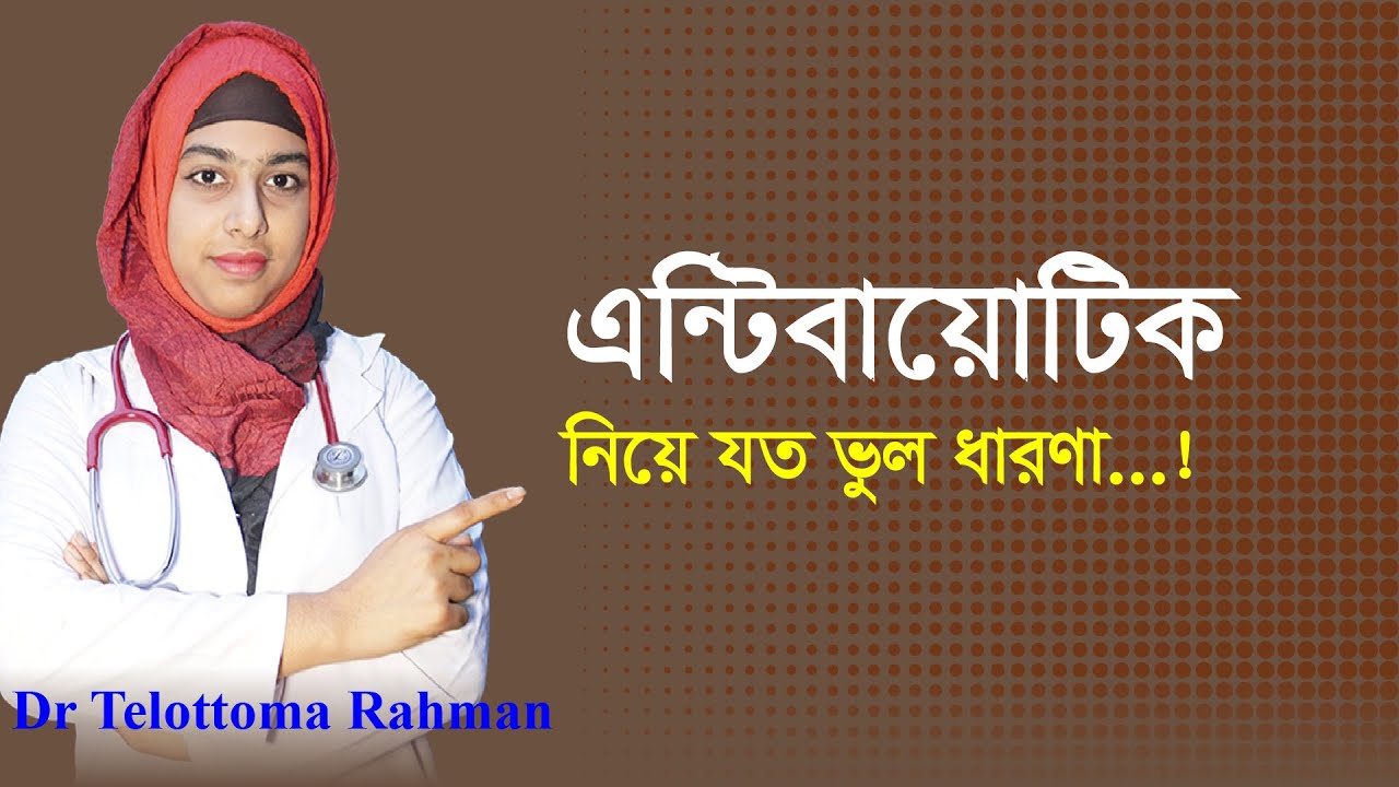 এন্টিবায়োটিক খাওয়ার নিয়ম // Antibiotics khawar niyom // Dr Telottoma Rahman Bably