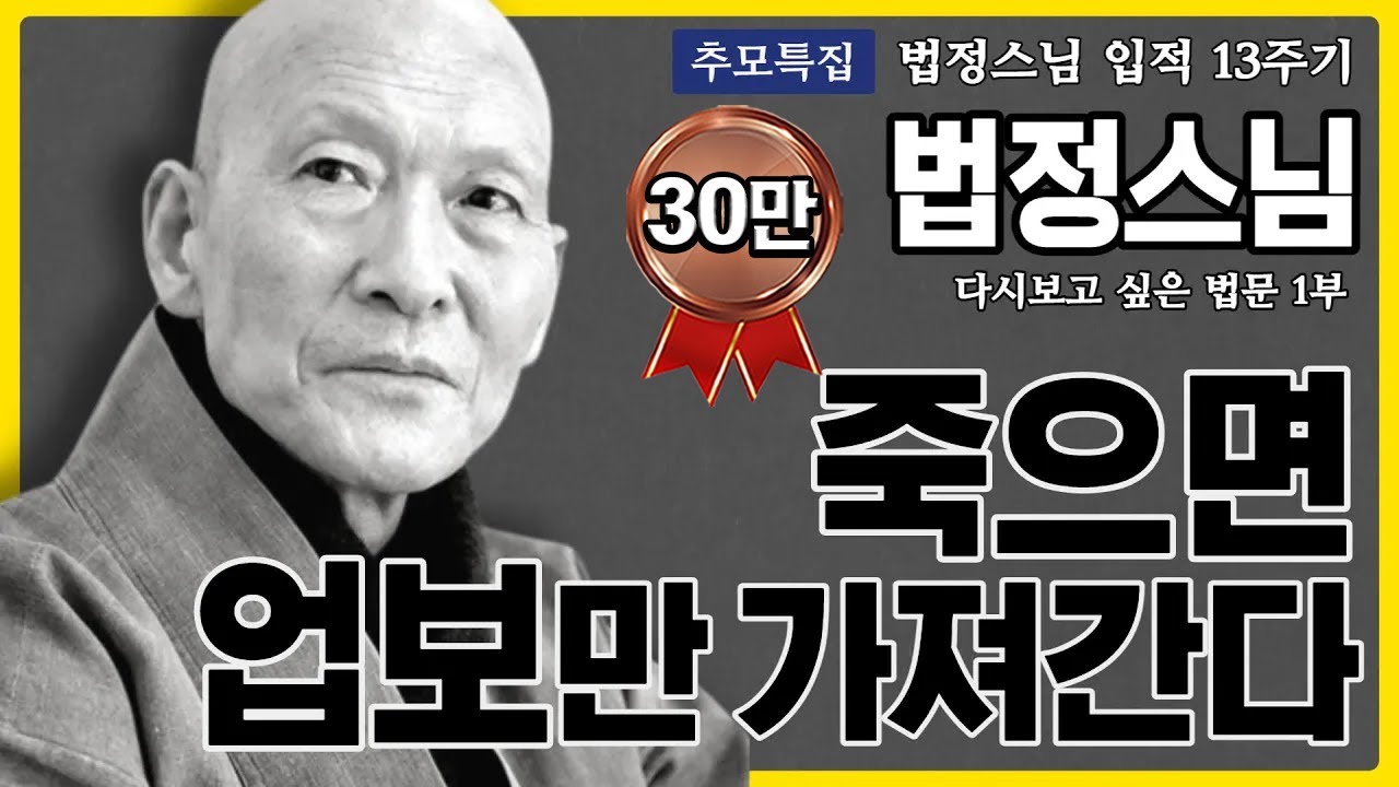 [법정스님입적13주기] 죽으면 업보만 가져간다│다시보고 싶은 법문 법정스님 1부