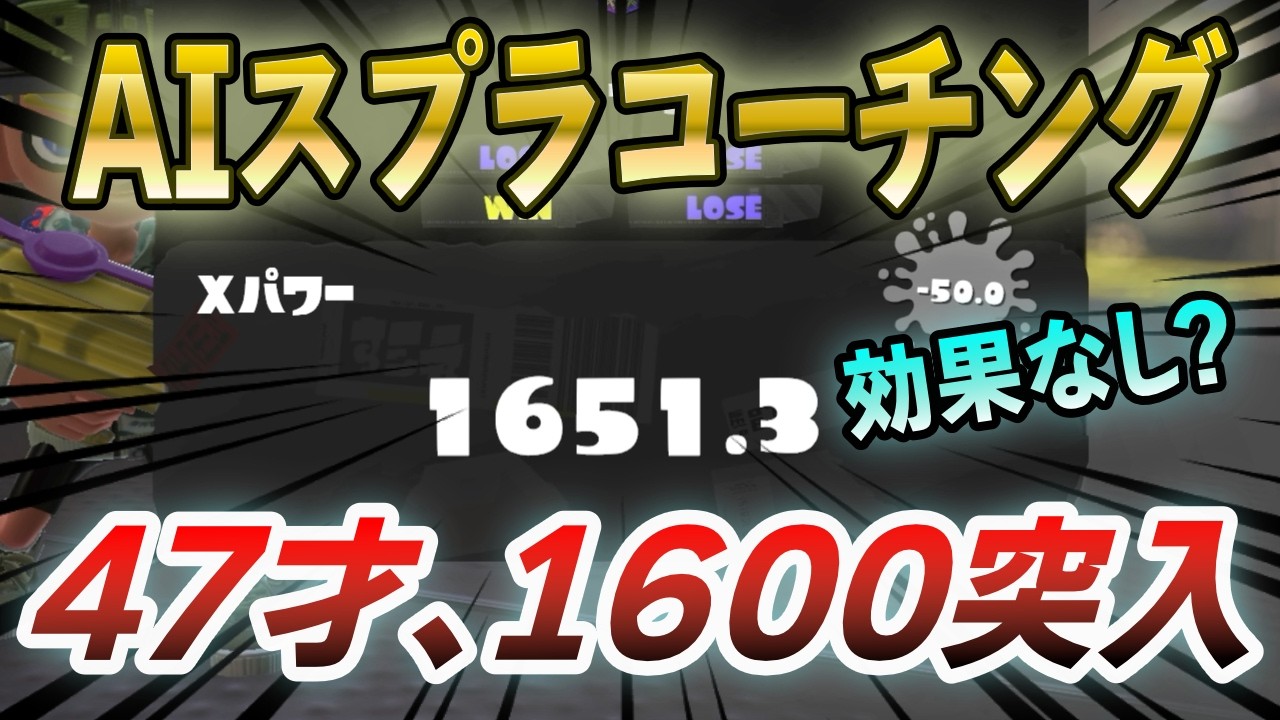 【スプラ3】AIコーチング実戦2回目にして、XP1600に落ちていく47才【40代のXマッチ】