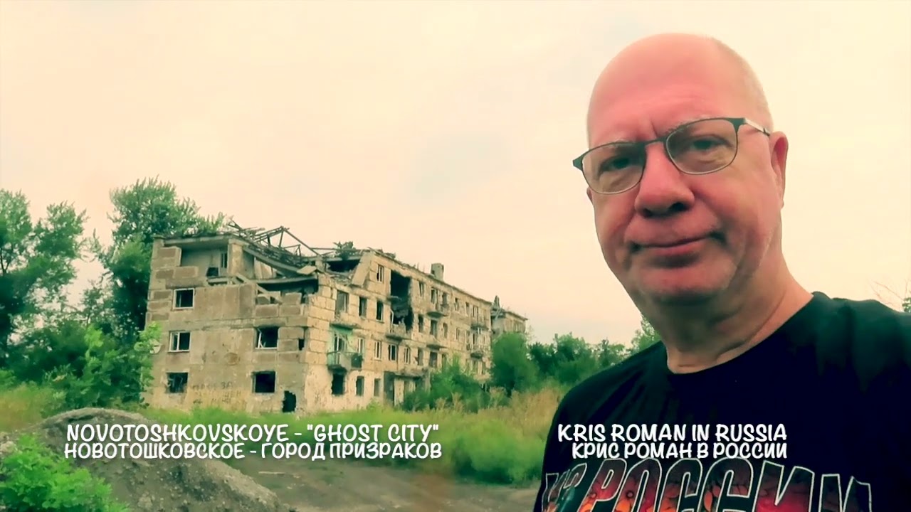 2023-08-26 Kris Roman in Donbass : Novotoshkovskoye - destroyed 'Ghost City'