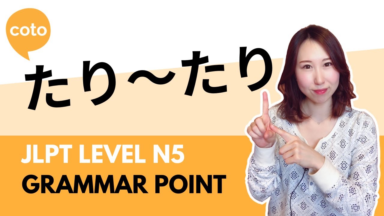 Грамматика JLPT N5 - たり～たり (tari ~tari): Как составить список примеров на японском языке