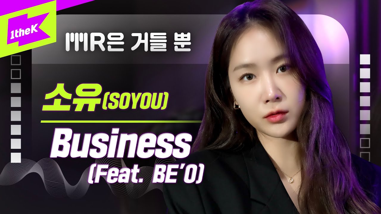 소유 _ Business (Feat. BE'O) | SOYOU | MR은 거들뿐 | Vocals Only Live | 가사 | LYRICS | LIVE | 4K