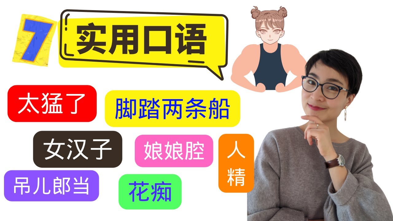 0307 G 7个实用口语表达-【太猛了，吊儿郎当，脚踩两条船，女汉子，人精，花痴，娘娘腔】 Improve Chinese Speaking Skills - Real life Chinese