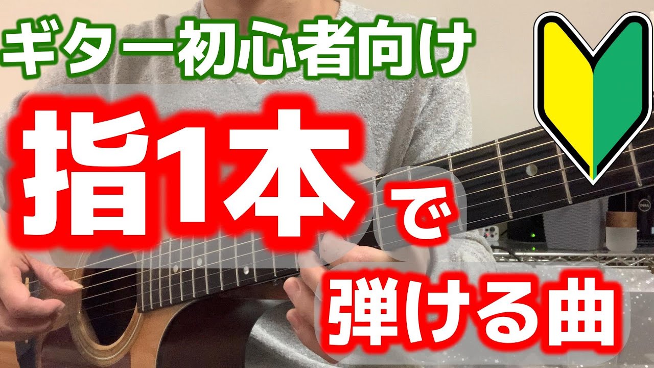 【初めてギター④】ギター初心者/指1本で弾ける曲/初心者の方はこの順番で覚えて