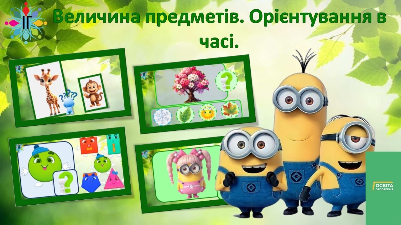 Величина предметів  Орієнтування в часі