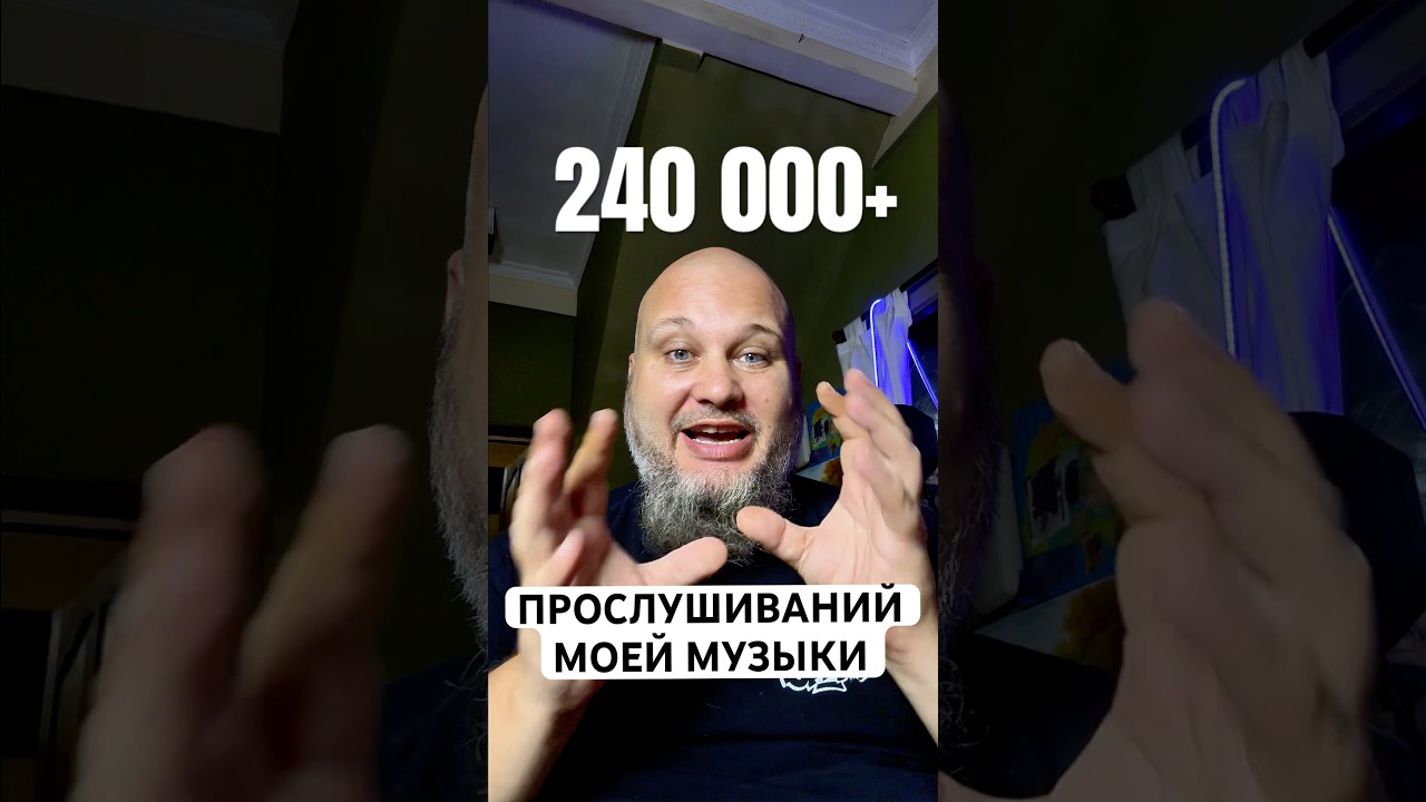 Да! Да! Я смог пробить заветные стримы на площадках!!! 240000+ и это еще не вся стата…